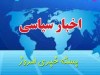 خلاصه اخبار مهم سیاسی هفته/ از ۲ تا ۷ خرداد ۱۴۰۵